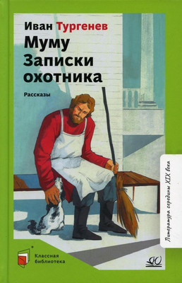 Книга Детская и юношеская книга Муму. Записки охотника, твердая обложка (Тургенев Иван) - 