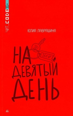 Книга Детская и юношеская книга На девятый день, мягкая обложка (Лавряшина Юлия) -