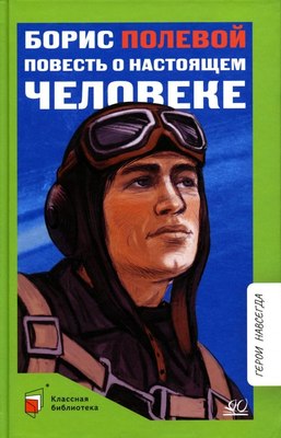 

Книга, Повесть о настоящем человеке, твердая обложка