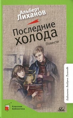 

Книга, Последние холода, твердая обложка