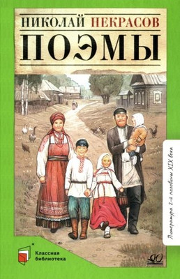 Книга Детская и юношеская книга Поэмы, твердая обложка (Некрасов Николай) -