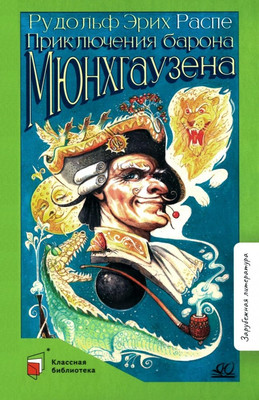 

Книга, Приключения Барона Мюнхгаузена, твердая обложка