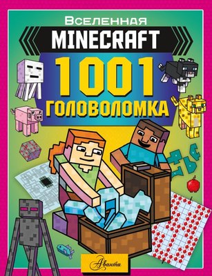 

Развивающая книга, Minecraft. 1001 головоломка, мягкая обложка