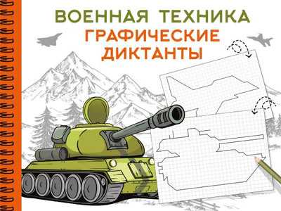 

Развивающая книга, Военная техника, мягкая обложка
