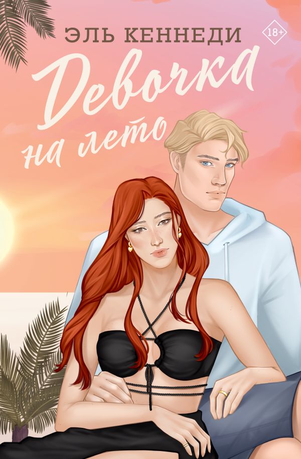 Художественная книга АСТ Девочка на лето, твердая обложка (Кеннеди Эль) — фото 1