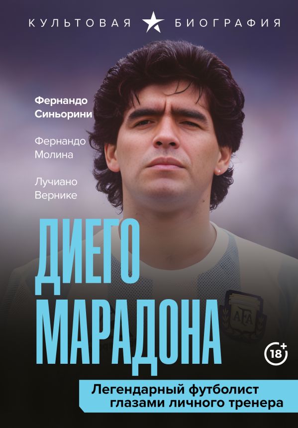 Книга АСТ Диего Марадона, твердая обложка (Вернике Лучиано и др.)