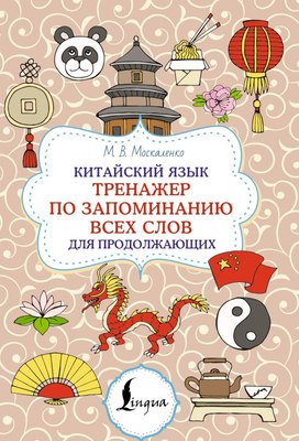 

Учебное пособие, Китайский язык, мягкая обложка
