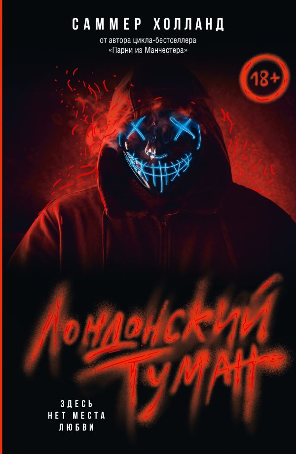 Художественная книга АСТ Лондонский туман, мягкая обложка (Холланд Саммер)