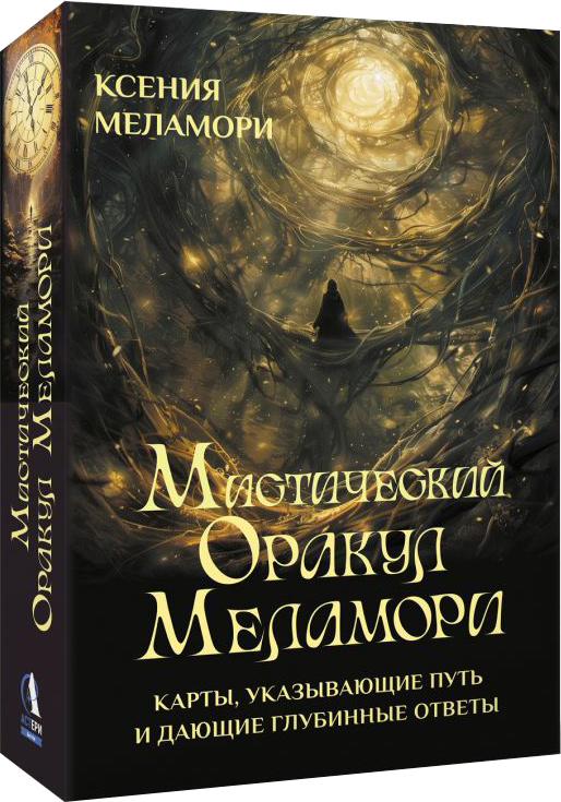 Гадальные карты АСТ Мистический оракул / 9785171684099 (Меламори Ксения) — фото 1