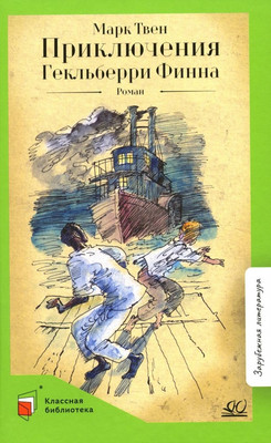 Книга Детская и юношеская книга Приключения Гекльберри Финна, твердая обложка (Твен Марк ) -