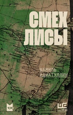 

Книга, Смех лисы, твердая обложка
