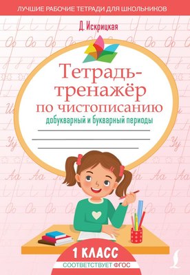 

Пропись, Тетрадь-тренажер по чистописанию, мягкая обложка