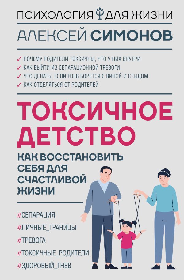 Книга АСТ Токсичное детство, твердая обложка (Симонов Алексей)