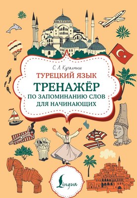 Учебное пособие АСТ Турецкий язык, мягкая обложка (Куталмыш София) - 