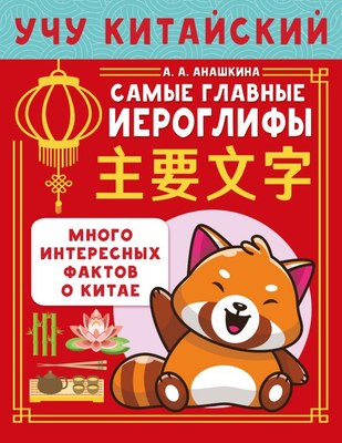 

Учебное пособие, Учу китайский язык. Самые главные иероглифы, мягкая обложка