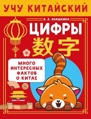 

Учебное пособие, Учу китайский язык. Цифры, мягкая обложка