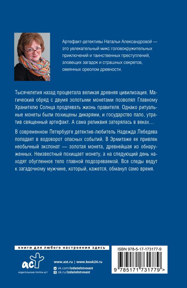 Художественная книга АСТ Хранитель солнца, мягкая обложка (Александрова Наталья) — фото 2