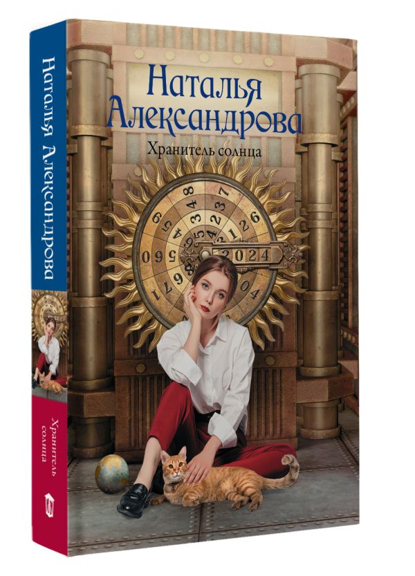 Художественная книга АСТ Хранитель солнца, мягкая обложка (Александрова Наталья) — фото 3