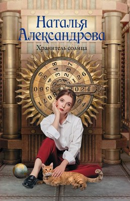 

Книга, Хранитель солнца, мягкая обложка
