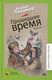 Художественная книга Детская и юношеская книга Прошедшее время, твердая обложка (Лиханов Альберт) - 