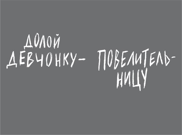 Книга Азбука Долой девчонку-повелительницу, твердая обложка (Никс Гарт)