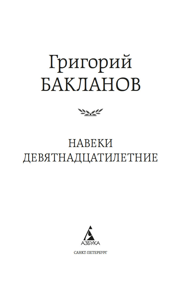 Художественная книга Азбука Навеки девятнадцатилетние, твердая обложка (Бакланов Григорий) — фото 3