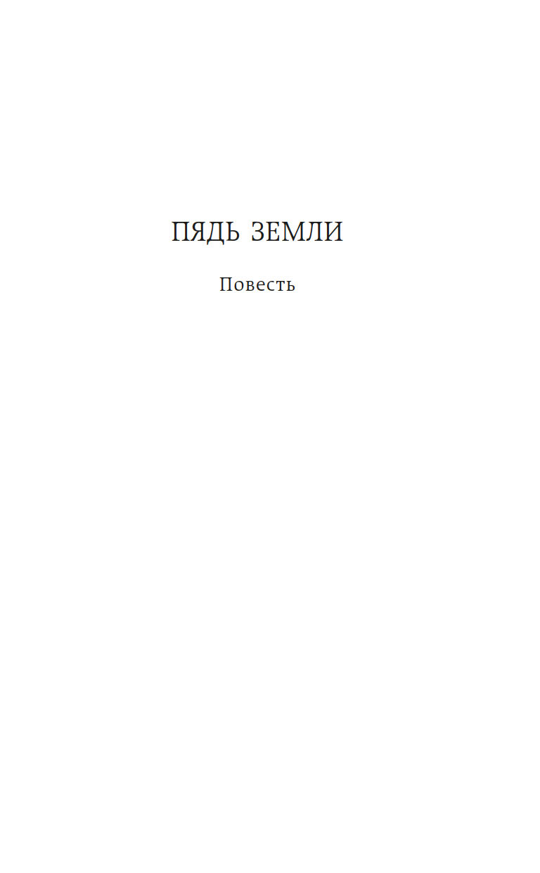 Художественная книга Азбука Навеки девятнадцатилетние, твердая обложка (Бакланов Григорий) — фото 5