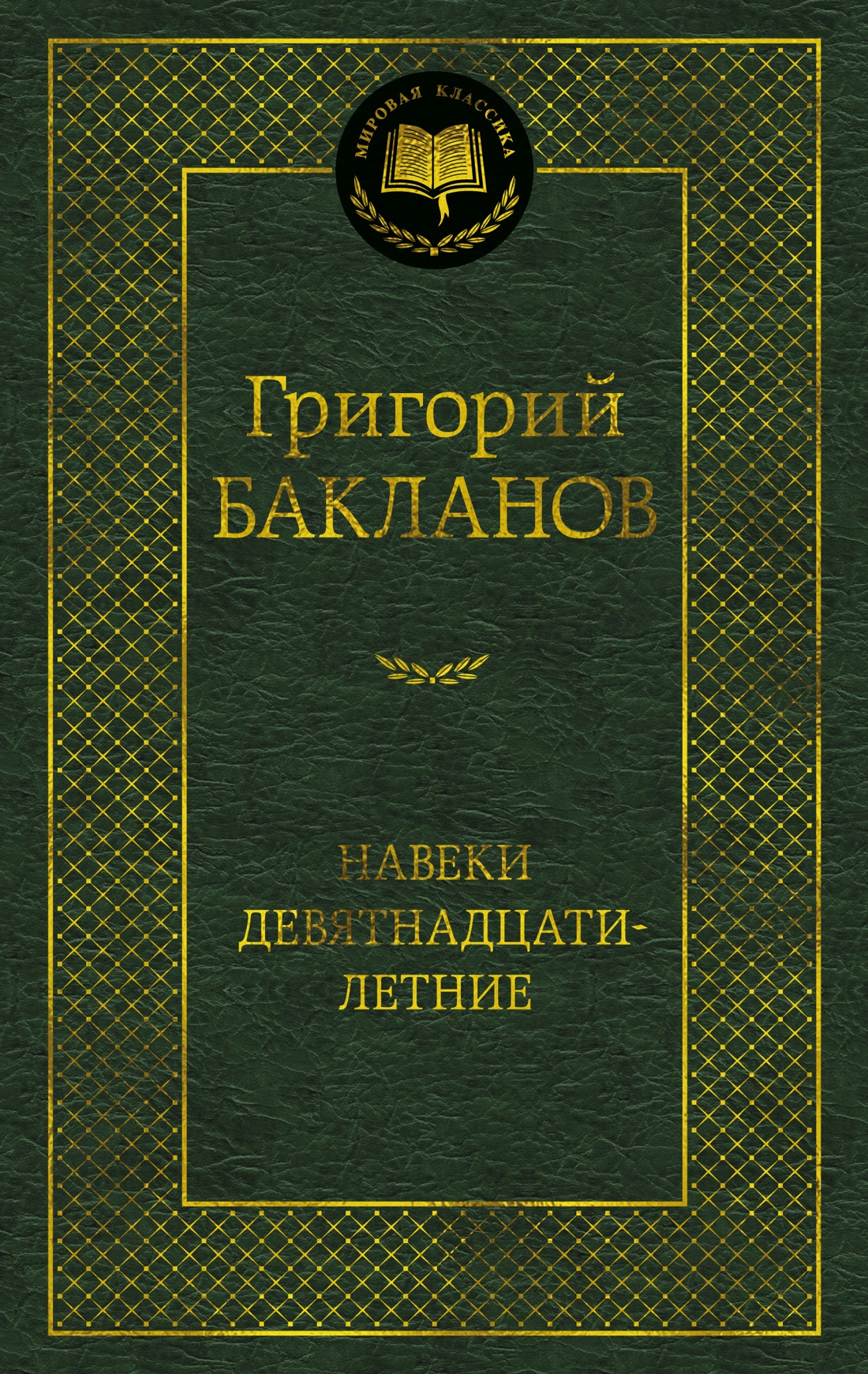 Художественная книга Азбука Навеки девятнадцатилетние, твердая обложка (Бакланов Григорий)