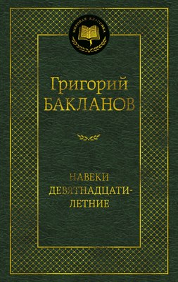 

Книга, Навеки девятнадцатилетние, твердая обложка