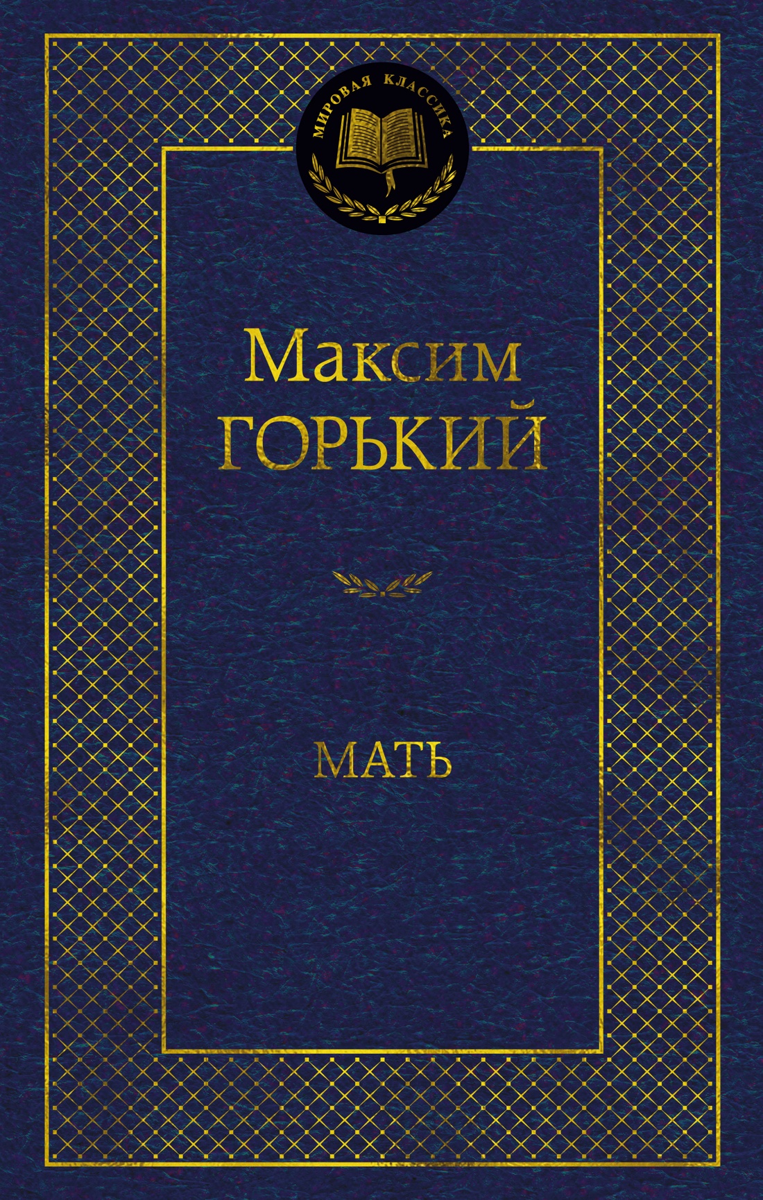 Художественная книга Азбука Мать, твердая обложка (Горький Максим)