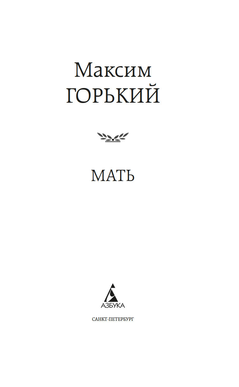 Художественная книга Азбука Мать, твердая обложка (Горький Максим) — фото 3