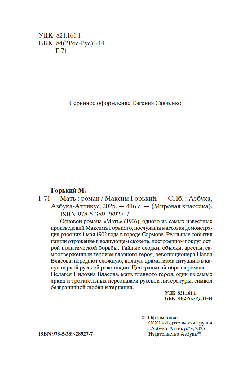 Художественная книга Азбука Мать, твердая обложка (Горький Максим) — фото 4