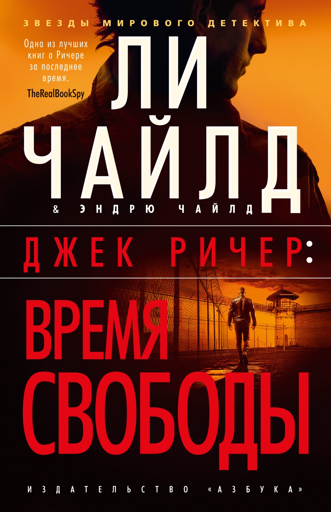 Художественная книга Азбука Джек Ричер. Время свободы, мягкая обложка (Чайлд Ли, Чайлд Эндрю)