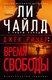 Книга Азбука Джек Ричер. Время свободы, мягкая обложка  (Чайлд Ли, Чайлд Эндрю) - 