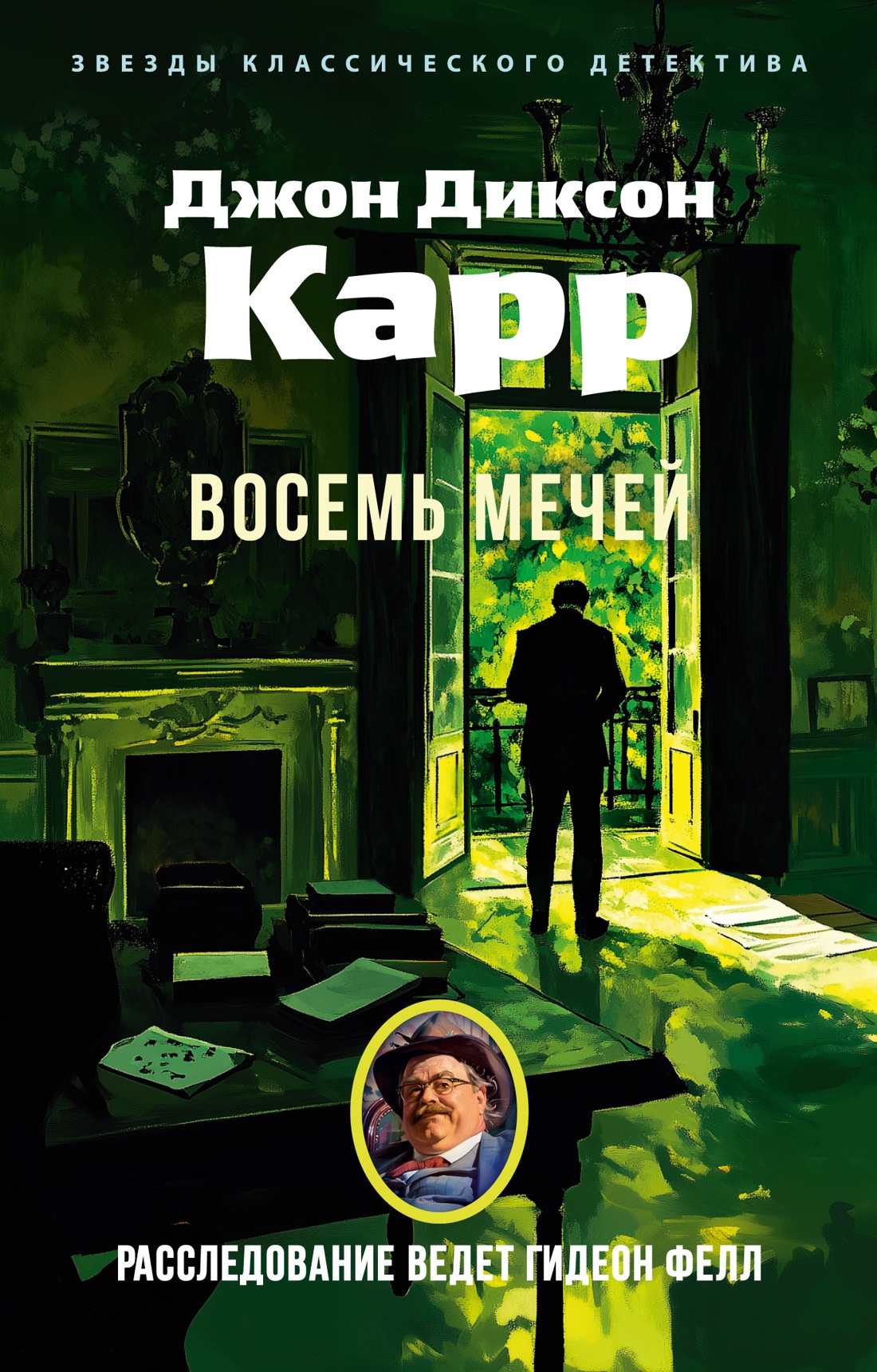 Художественная книга Азбука Восемь мечей, мягкая обложка (Карр Джон Диксон)