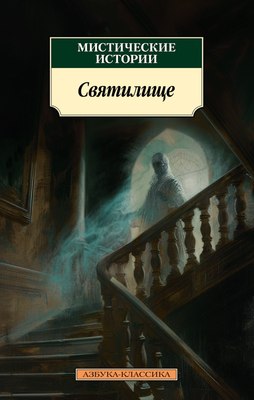 

Книга, Мистические истории. Святилище