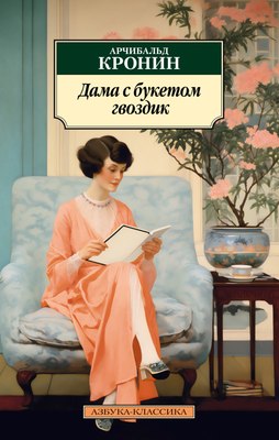 

Книга, Дама с букетом гвоздик, мягкая обложка