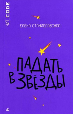 

Книга, Падать в звезды, мягкая обложка