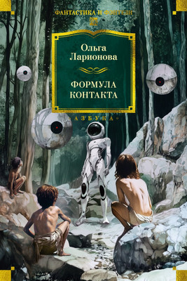 

Книга, Формула контакта, твердая обложка