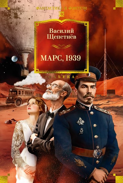 Книга Азбука Марс, 1939, твердая обложка (Щепетнев Василий)