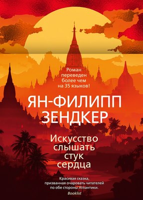 

Книга, Искусство слышать стук сердца, твердая обложка