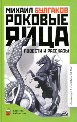 

Книга, Роковые яйца, твердая обложка
