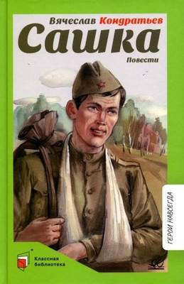 Книга Детская и юношеская книга Сашка, твердая обложка (Кондратьев Вячеслав) -