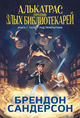 

Книга, Алькатрас против злых Библиотекарей. Книга 1, твердая обложка
