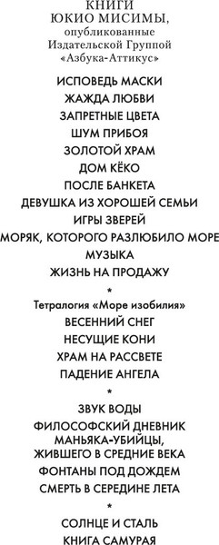 Книга Азбука Море изобилия. Тетралогия, твердая обложка (Мисима Юкио)