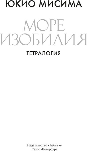 Книга Азбука Море изобилия. Тетралогия, твердая обложка (Мисима Юкио)
