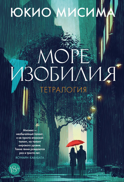Книга Азбука Море изобилия. Тетралогия, твердая обложка (Мисима Юкио)
