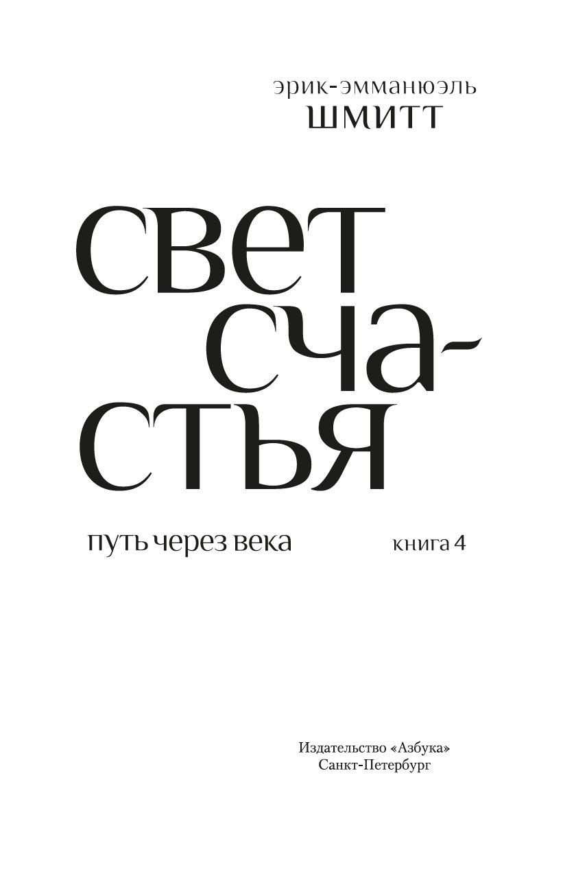 Художественная книга Азбука Путь через века. Книга 4. Свет счастья, твердая обложка (Шмитт Эрик-Эмманюэль) — фото 4