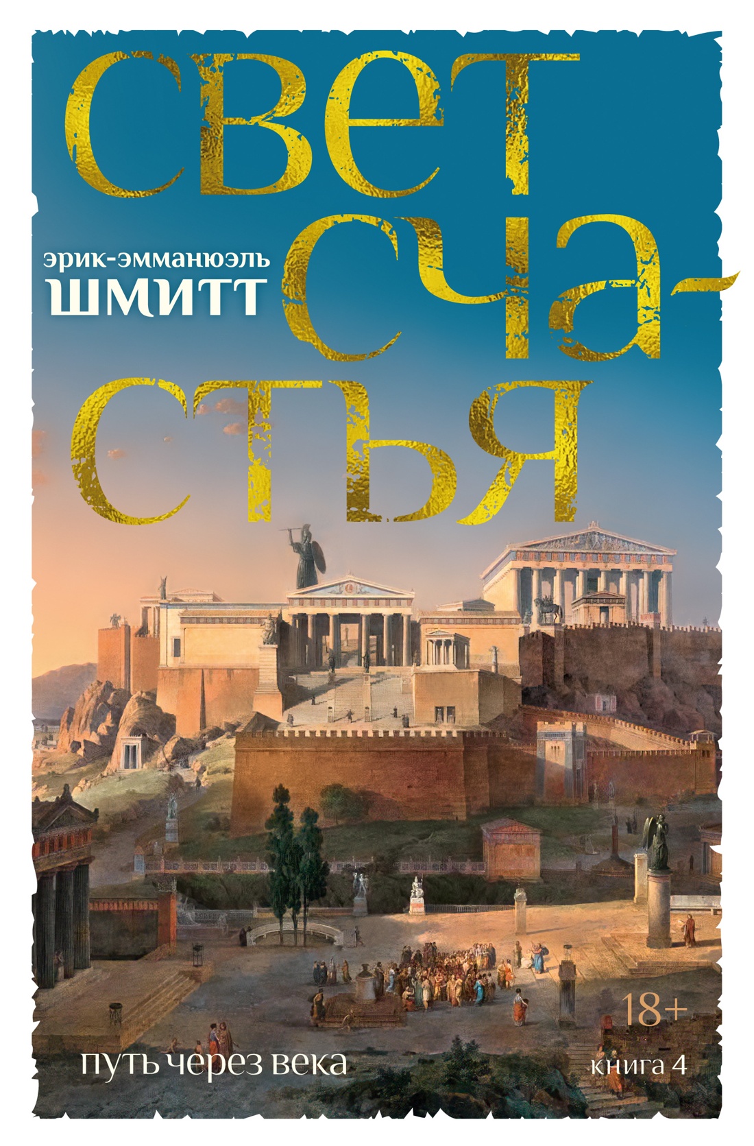 Художественная книга Азбука Путь через века. Книга 4. Свет счастья, твердая обложка (Шмитт Эрик-Эмманюэль) — фото 1