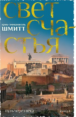 

Книга, Путь через века. Книга 4. Свет счастья, твердая обложка